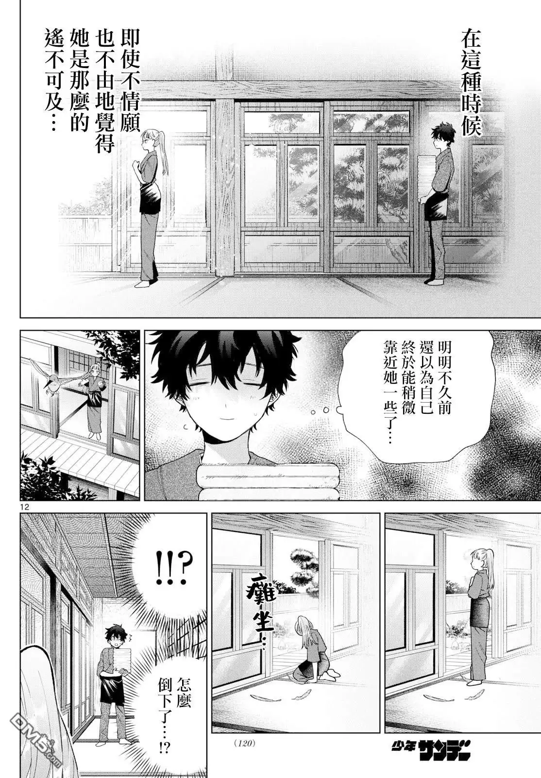 《百濑玲的初恋破裂中》第35话 第12页