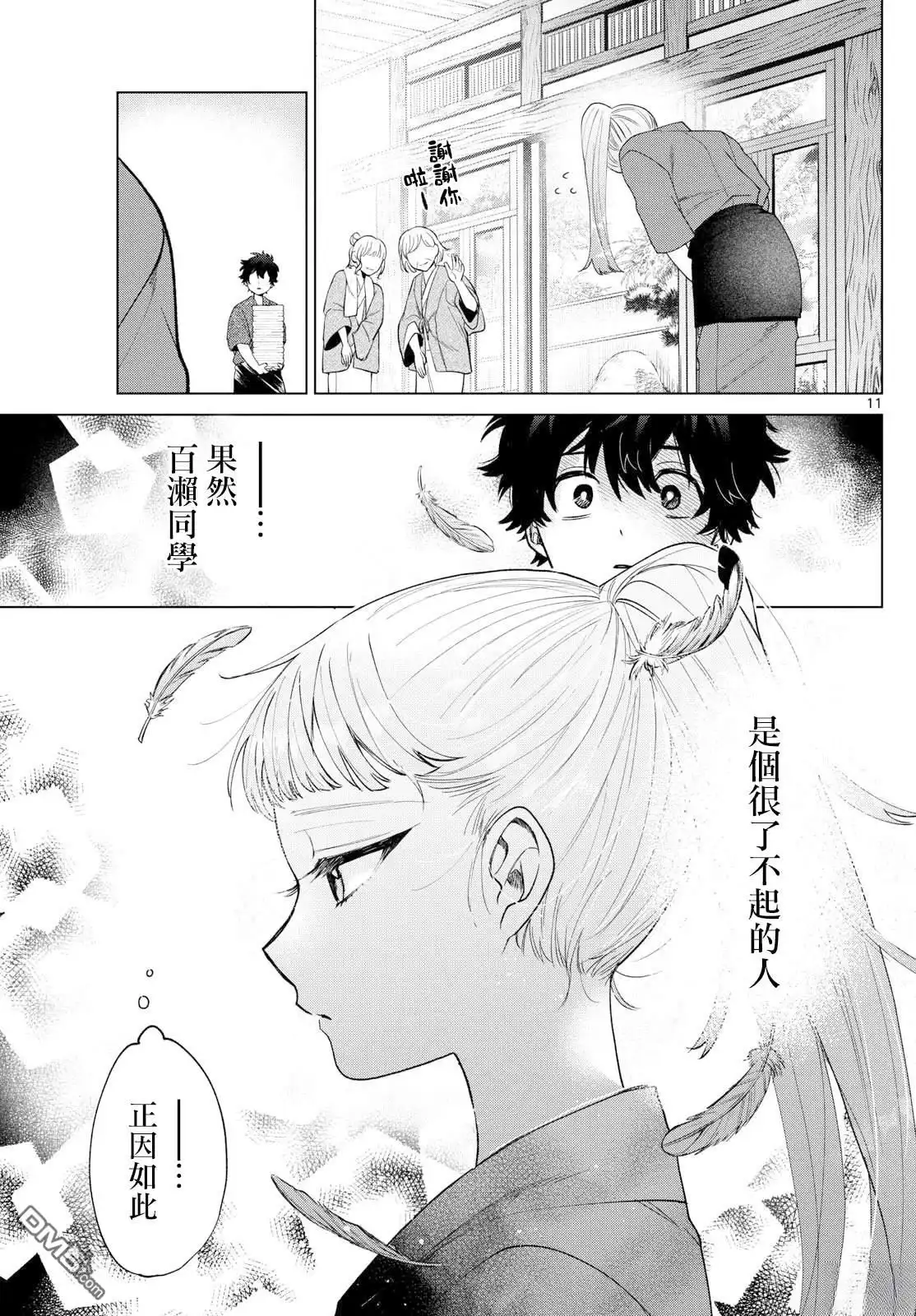 《百濑玲的初恋破裂中》第35话 第11页