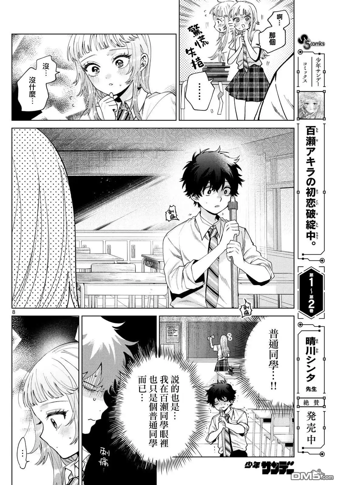 《百濑玲的初恋破裂中》第36话 第8页