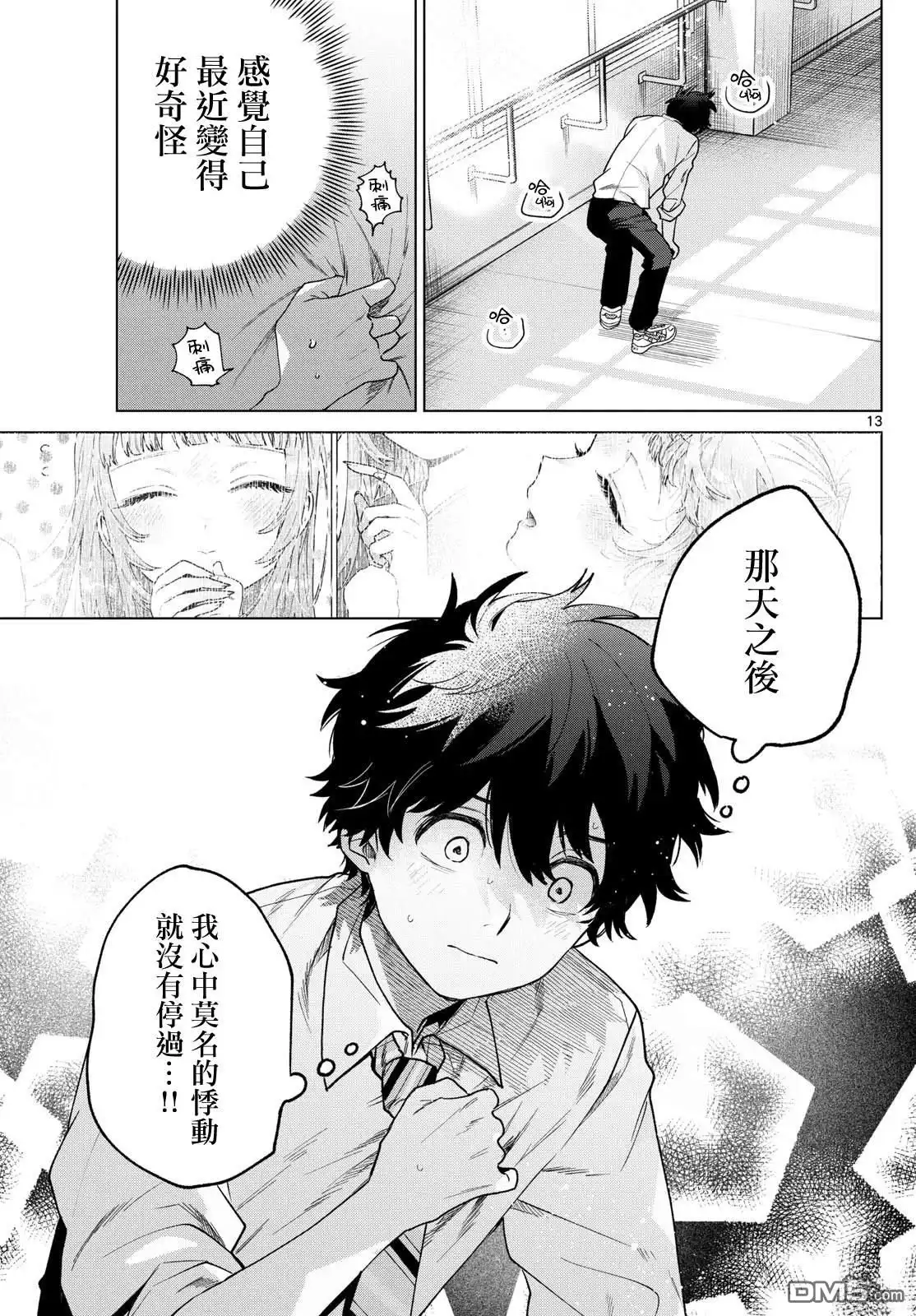 《百濑玲的初恋破裂中》第36话 第13页