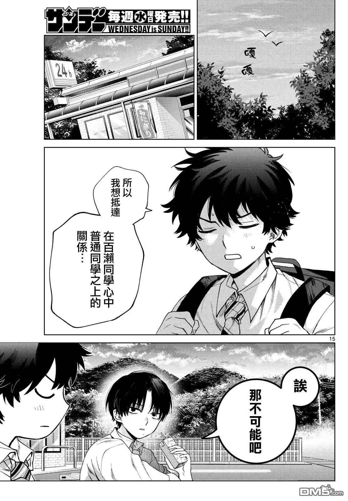 《百濑玲的初恋破裂中》第36话 第15页