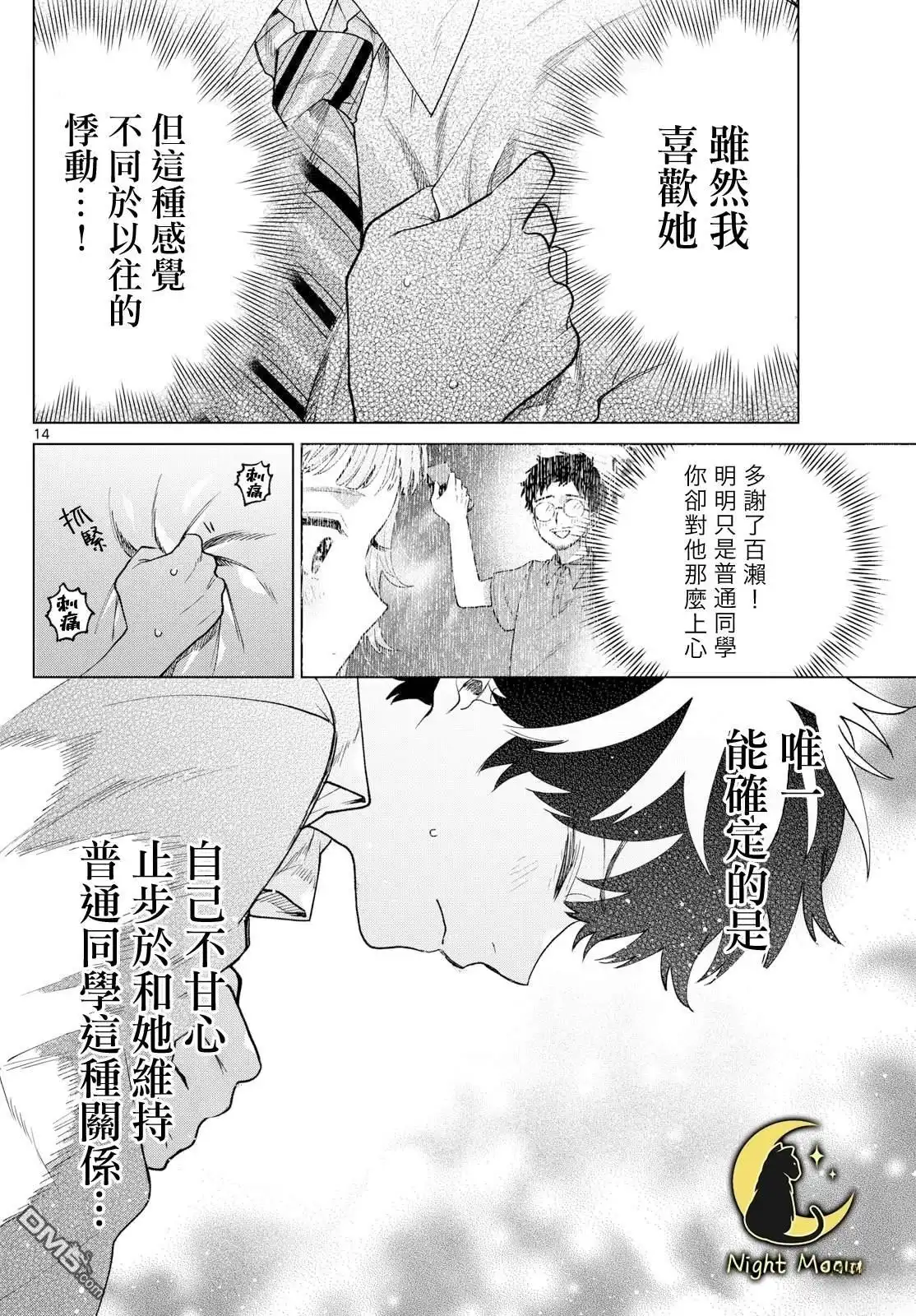《百濑玲的初恋破裂中》第36话 第14页