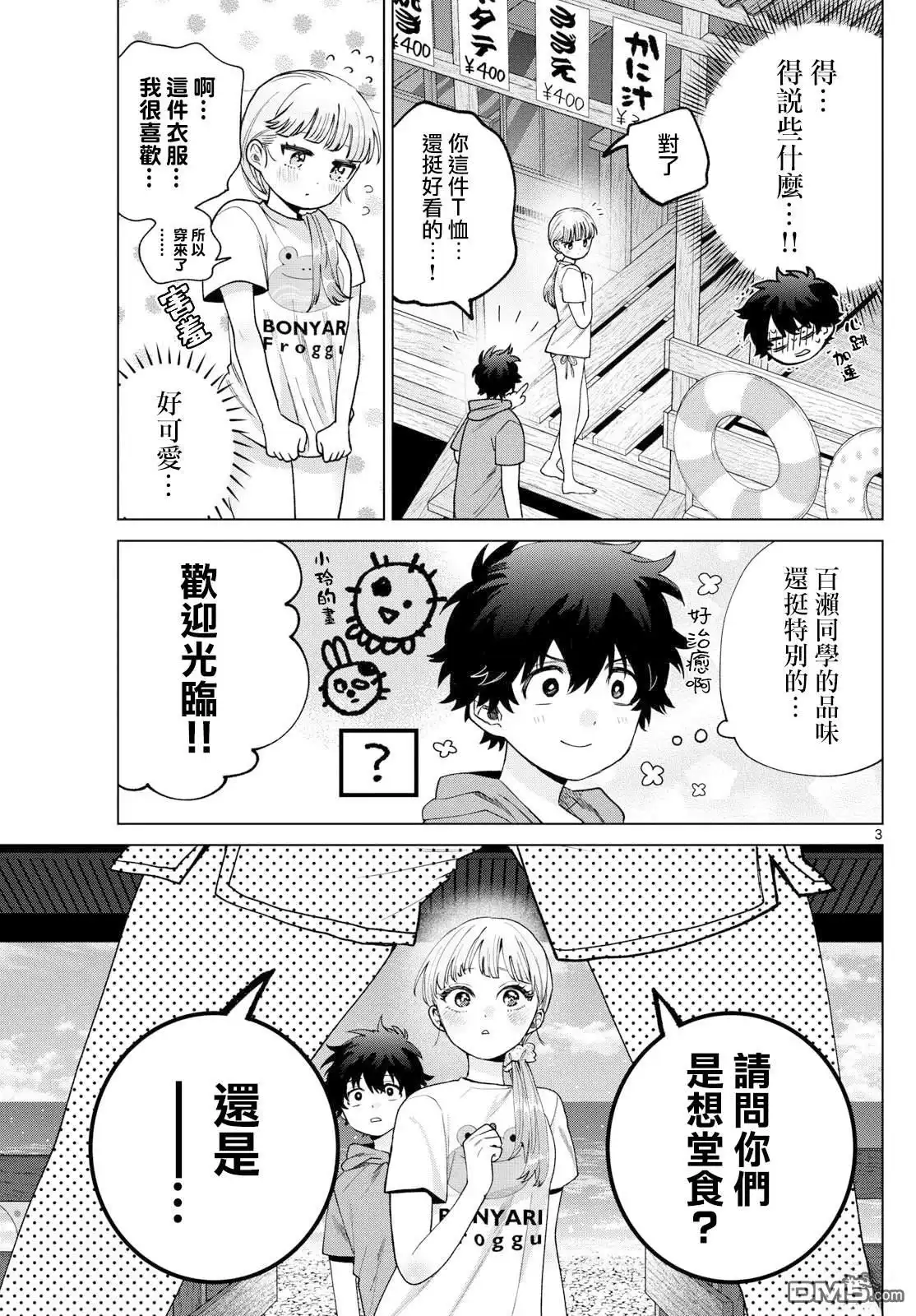 《百濑玲的初恋破裂中》第38话 第3页