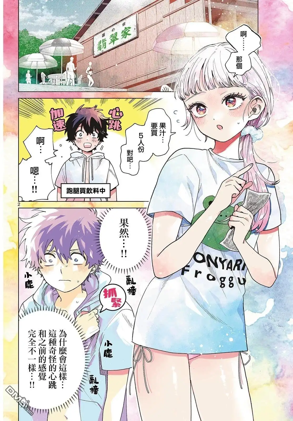 《百濑玲的初恋破裂中》第38话 第2页