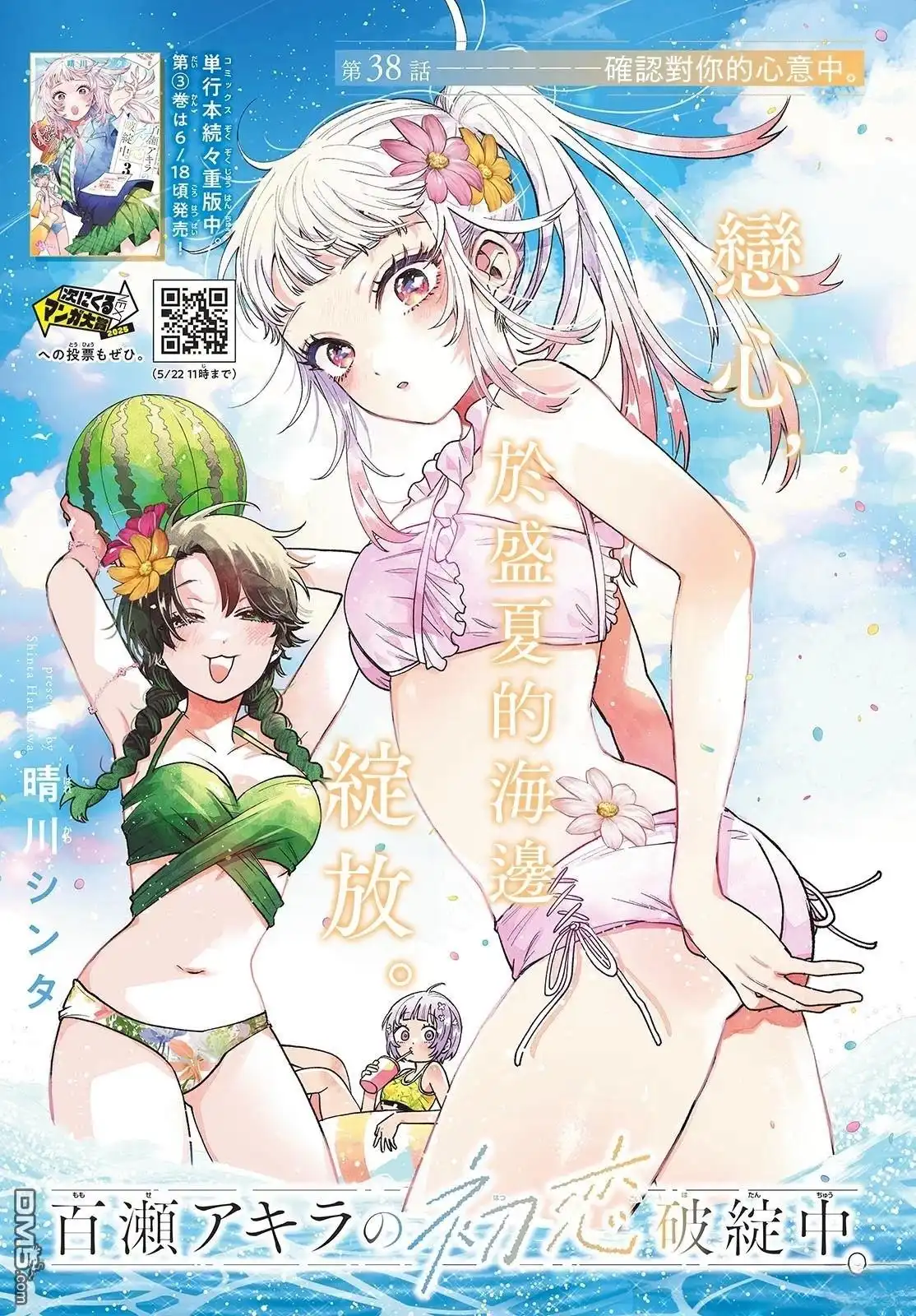 《百濑玲的初恋破裂中》第38话 第1页