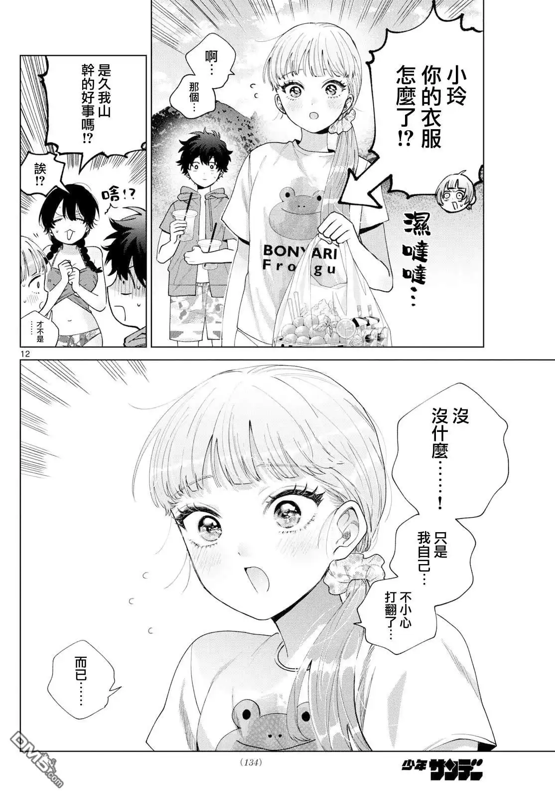 《百濑玲的初恋破裂中》第38话 第12页