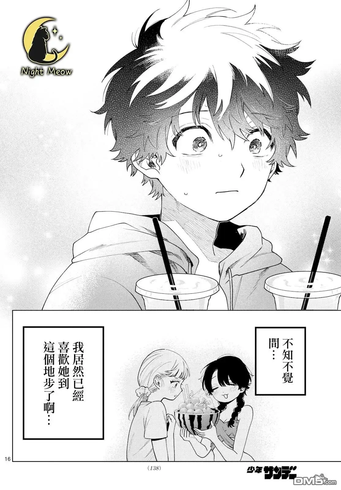 《百濑玲的初恋破裂中》第38话 第16页