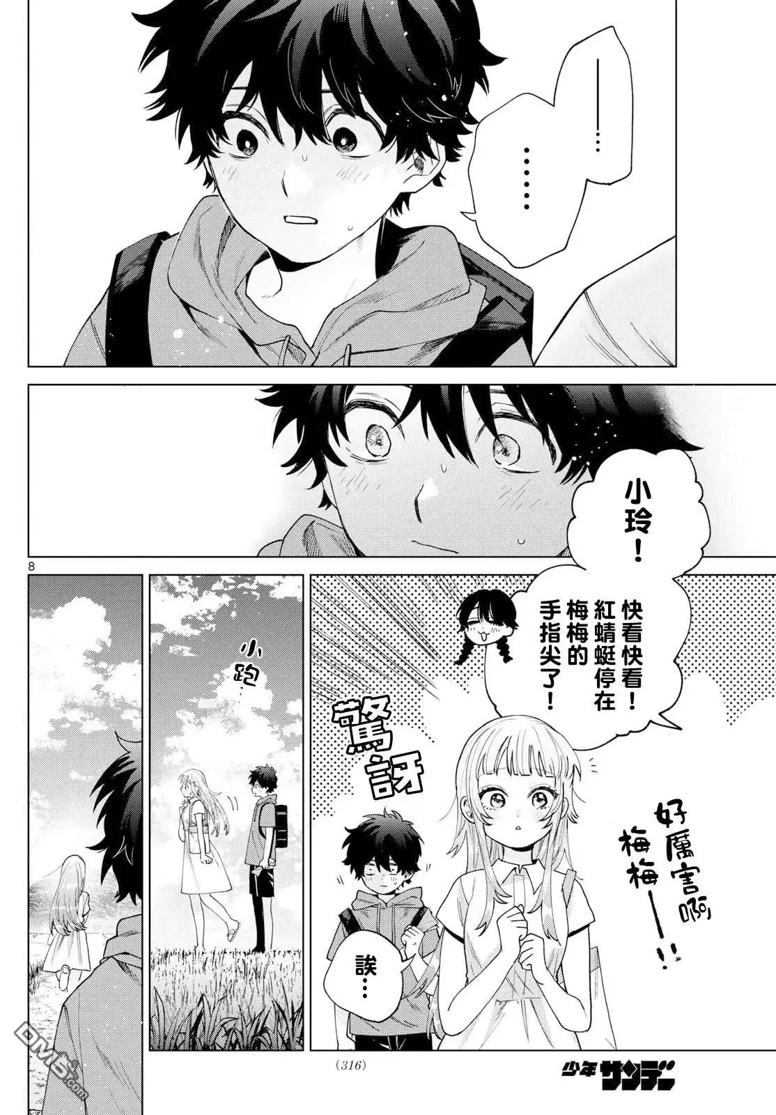 《百濑玲的初恋破裂中》第39话 第8页