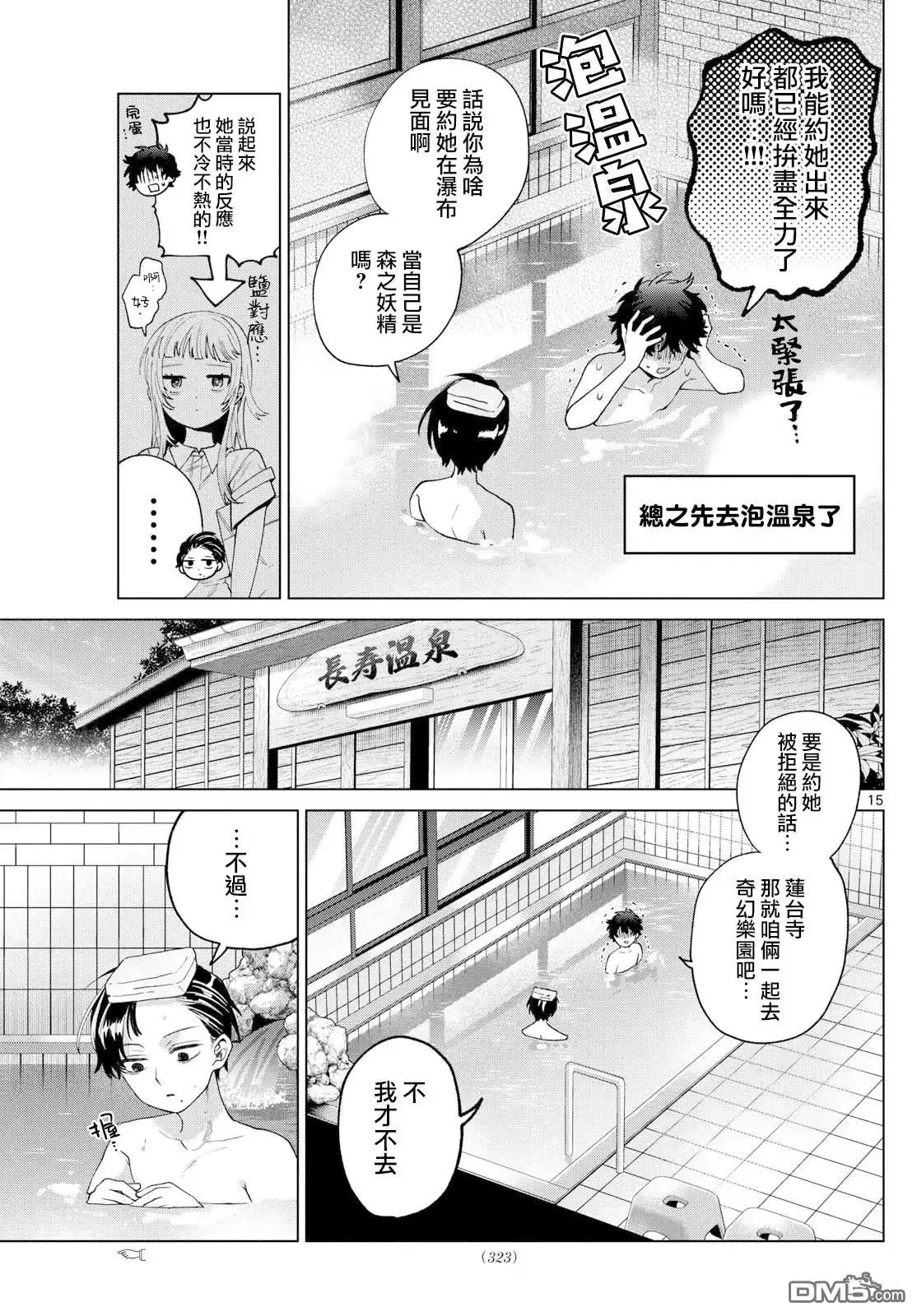 《百濑玲的初恋破裂中》第39话 第15页