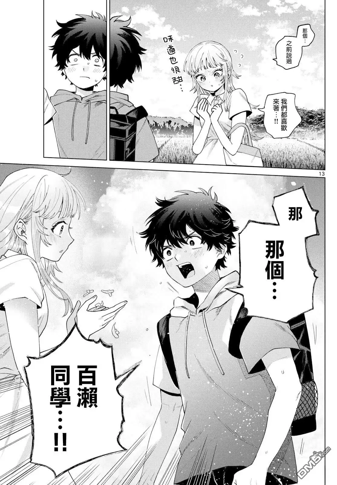 《百濑玲的初恋破裂中》第39话 第13页