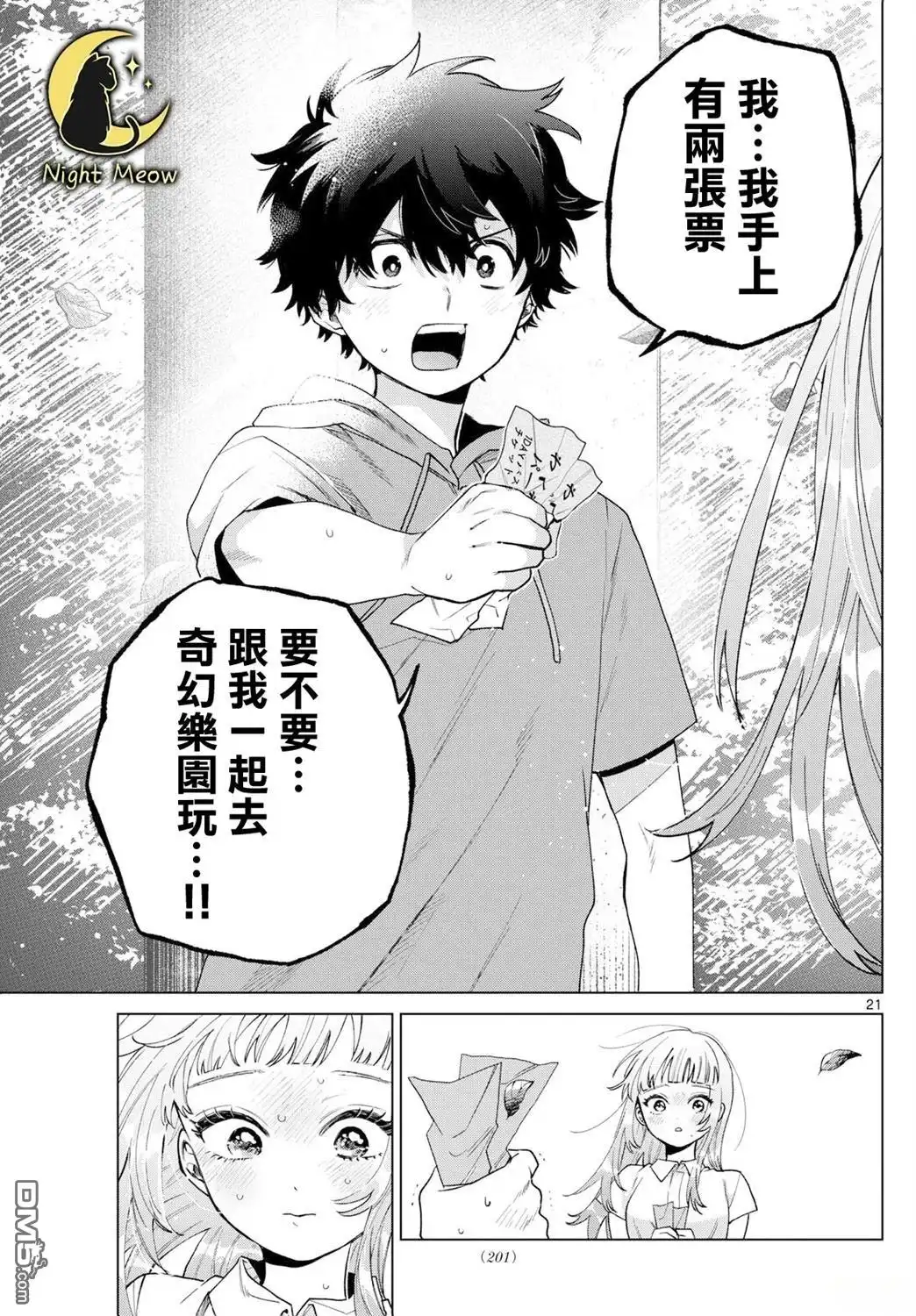 《百濑玲的初恋破裂中》第40话 第21页
