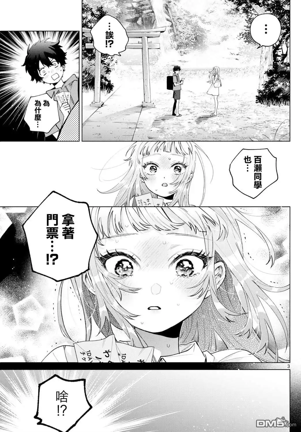 《百濑玲的初恋破裂中》第40话 第3页