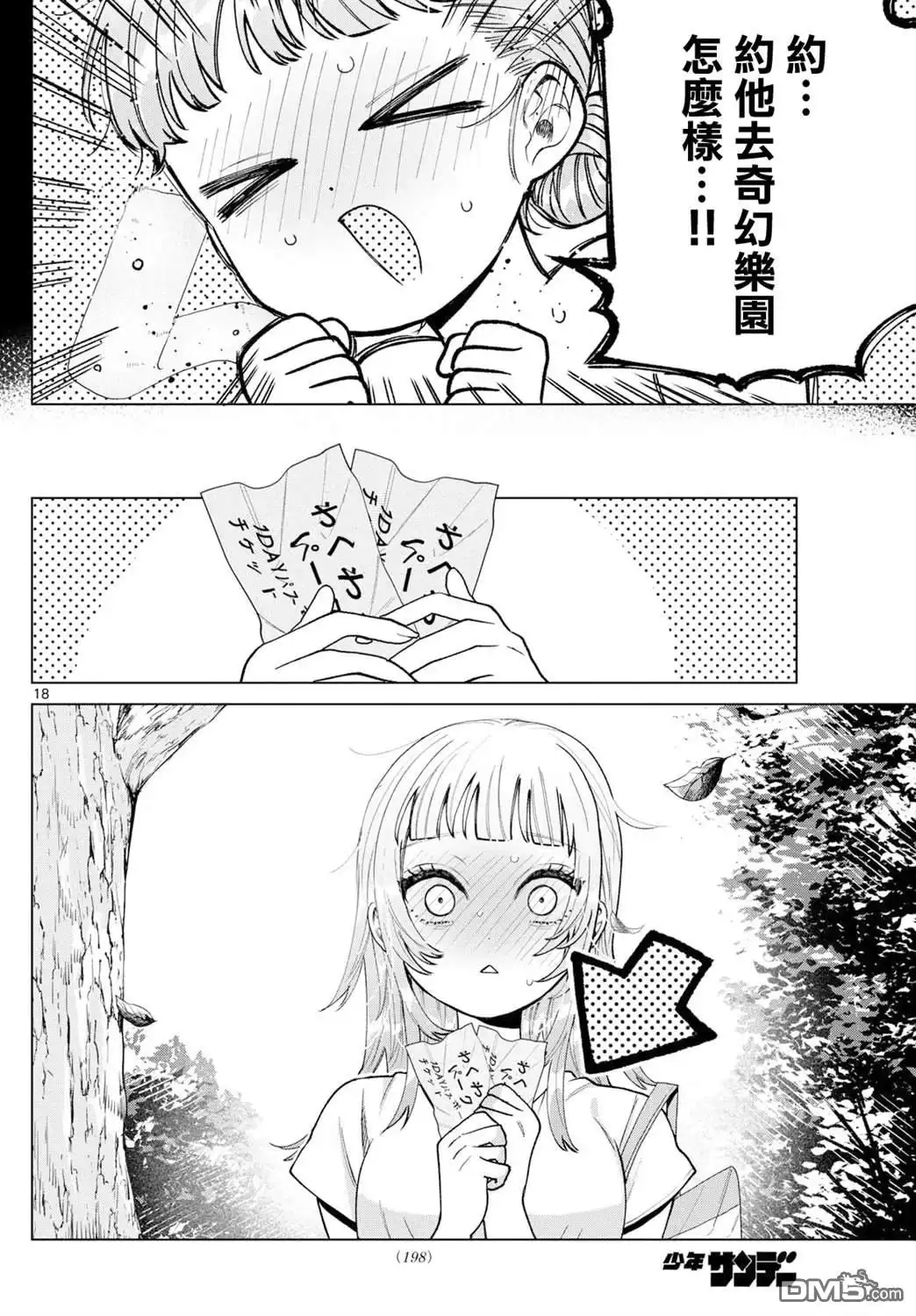 《百濑玲的初恋破裂中》第40话 第18页