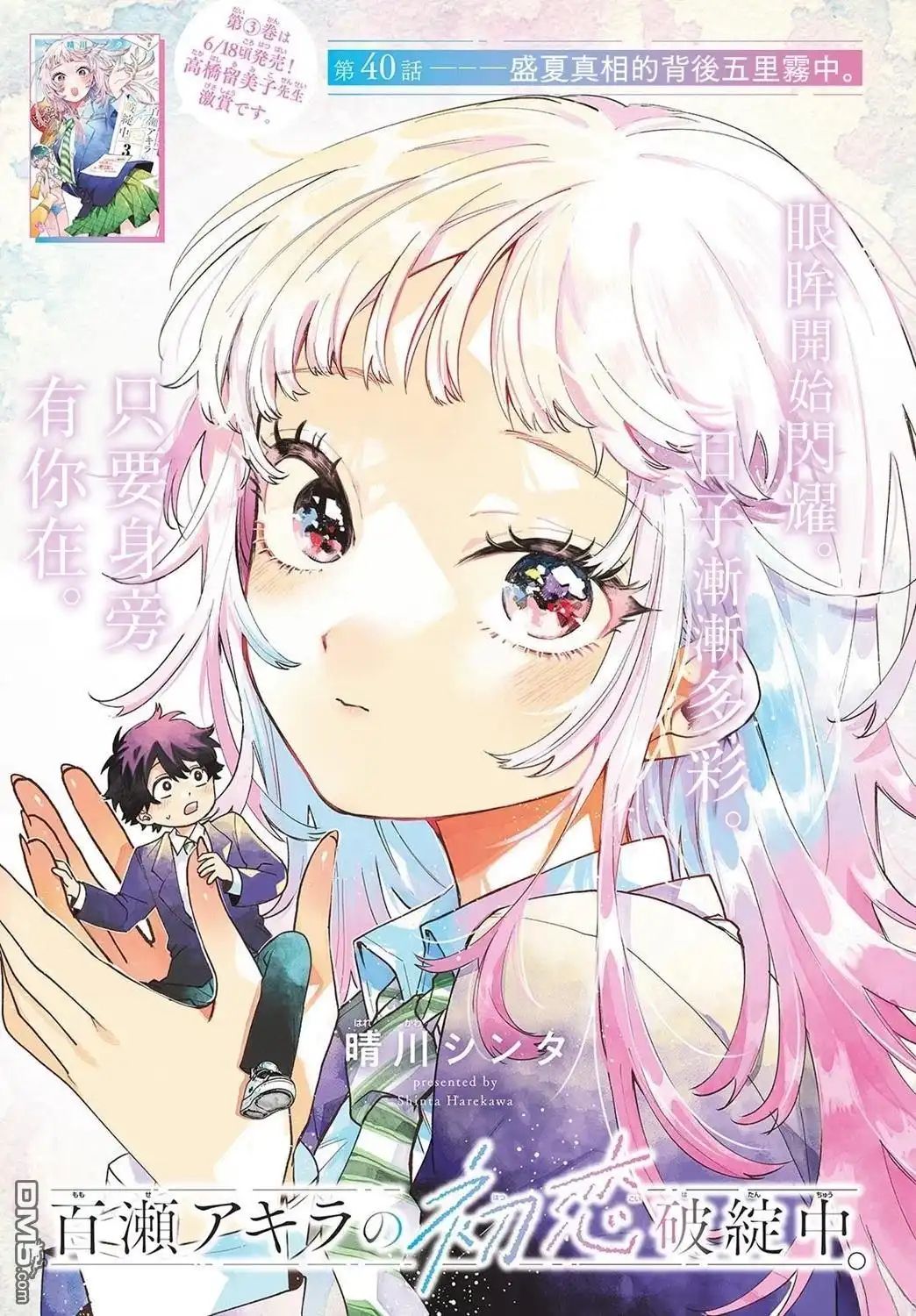 《百濑玲的初恋破裂中》第40话 第1页