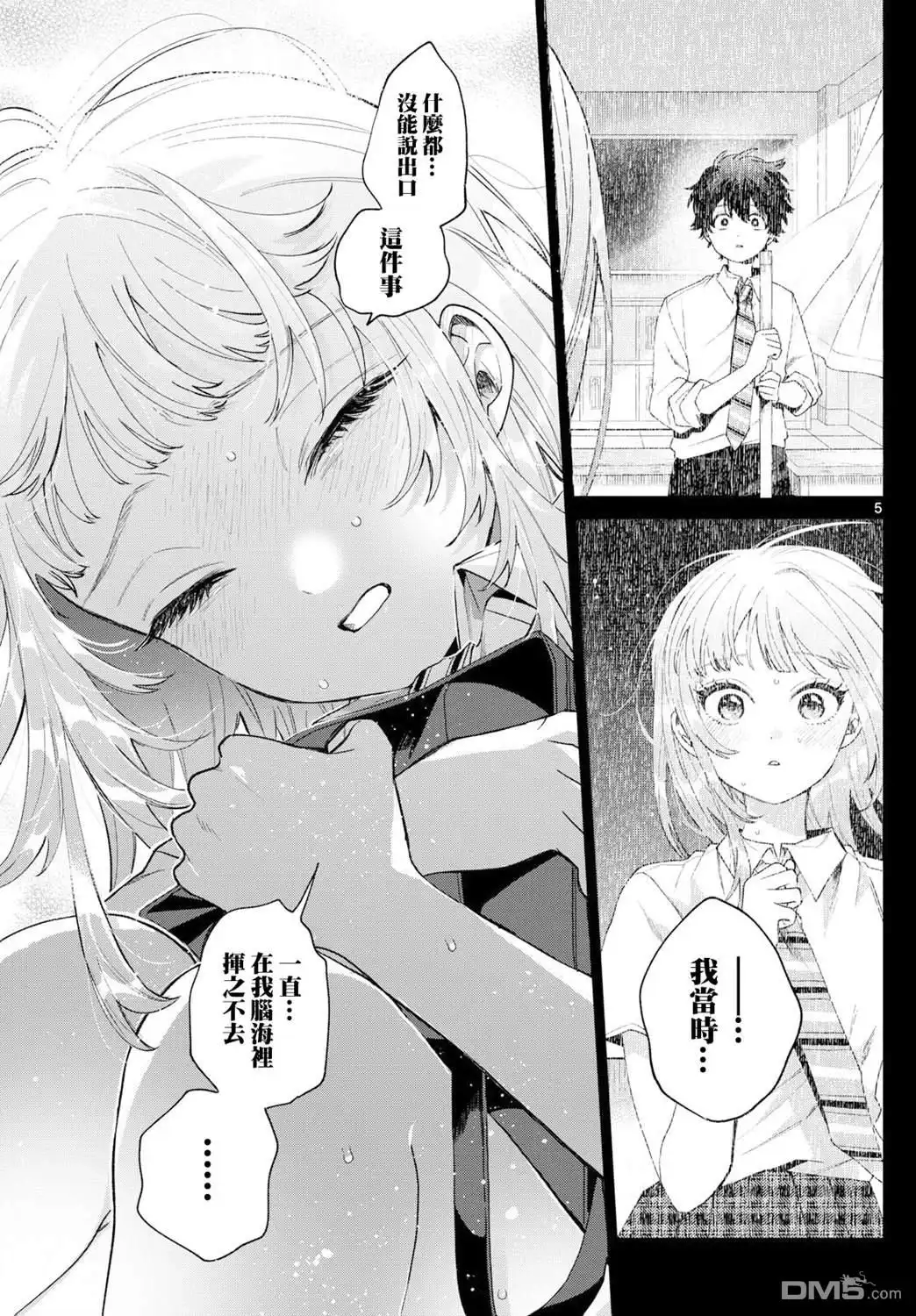 《百濑玲的初恋破裂中》第40话 第5页