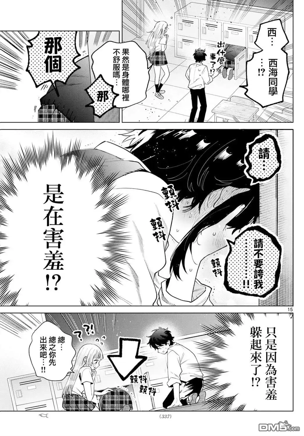 《百濑玲的初恋破裂中》第41话 第15页