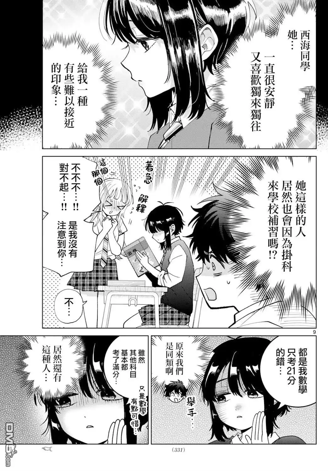 《百濑玲的初恋破裂中》第41话 第9页