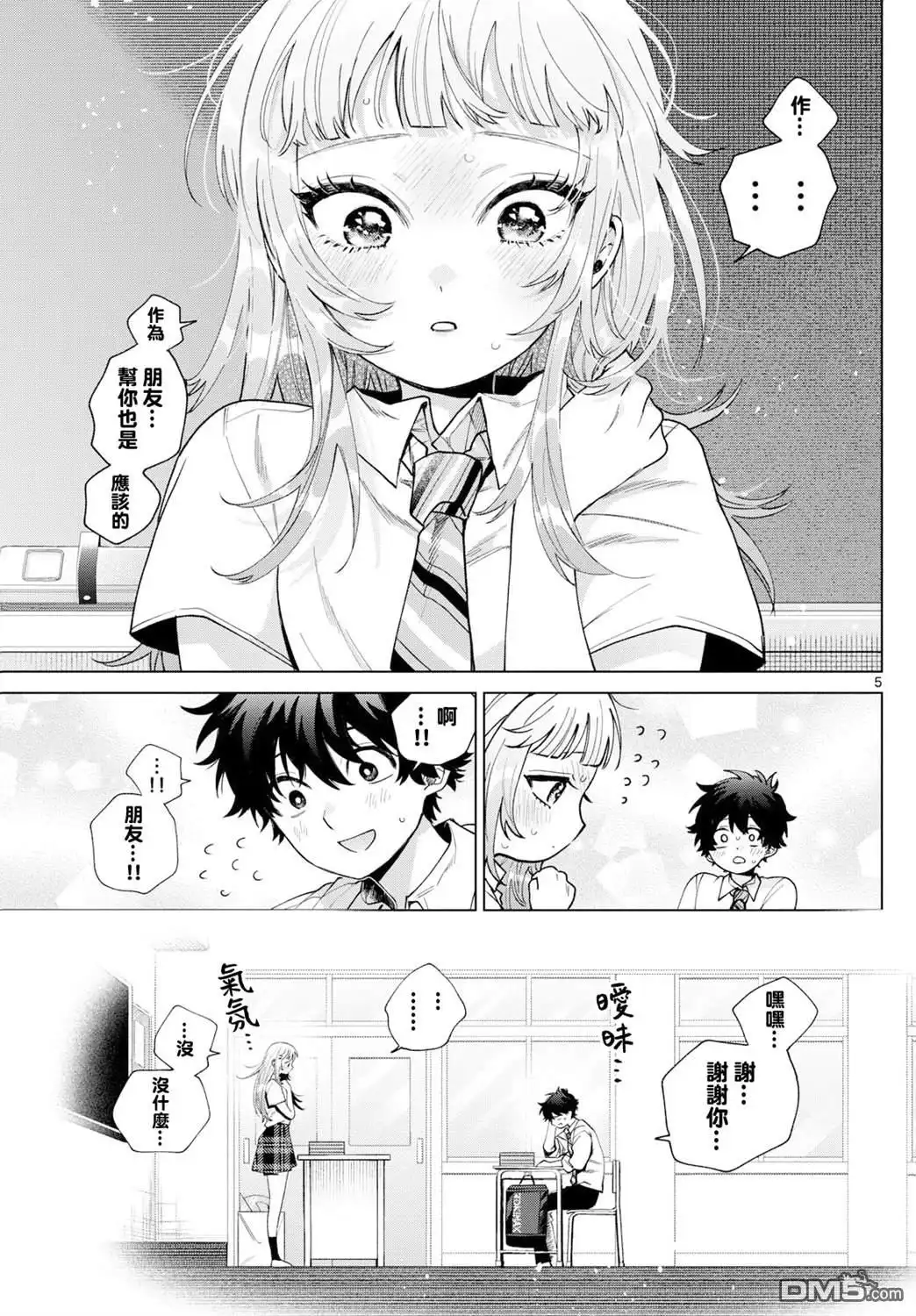 《百濑玲的初恋破裂中》第41话 第5页