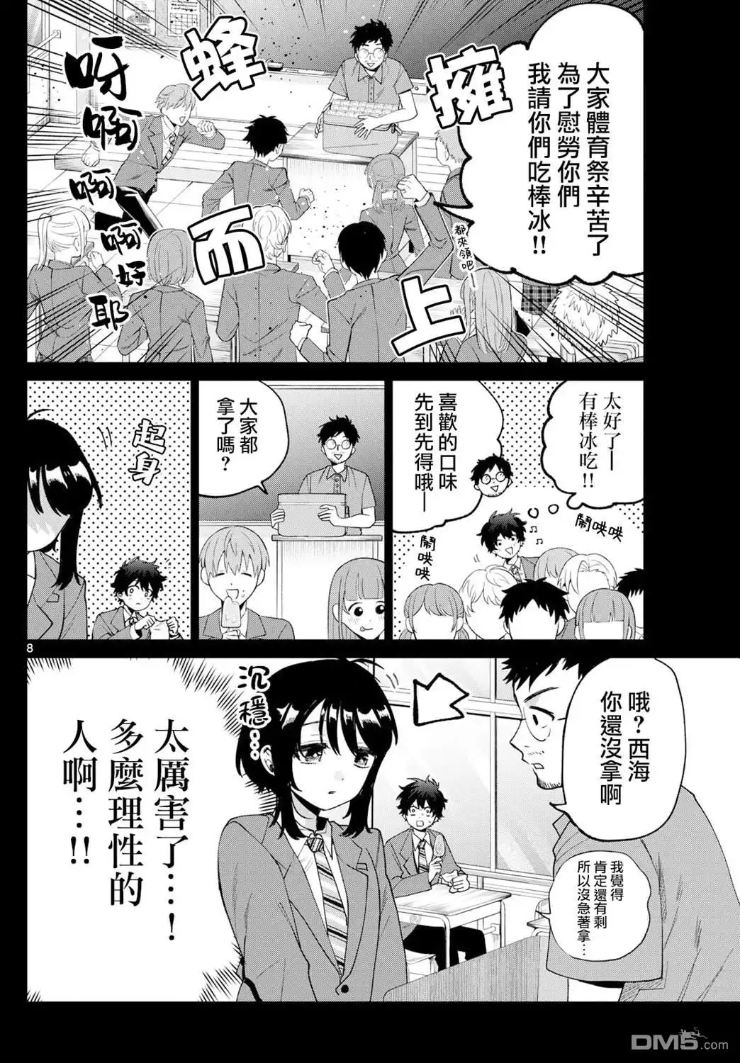 《百濑玲的初恋破裂中》第41话 第8页