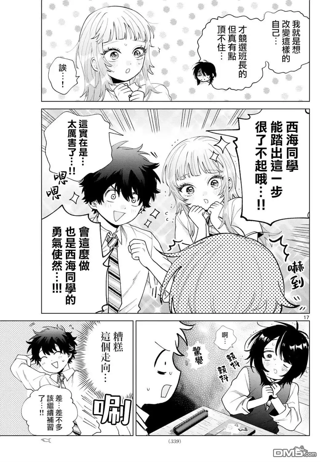 《百濑玲的初恋破裂中》第41话 第17页