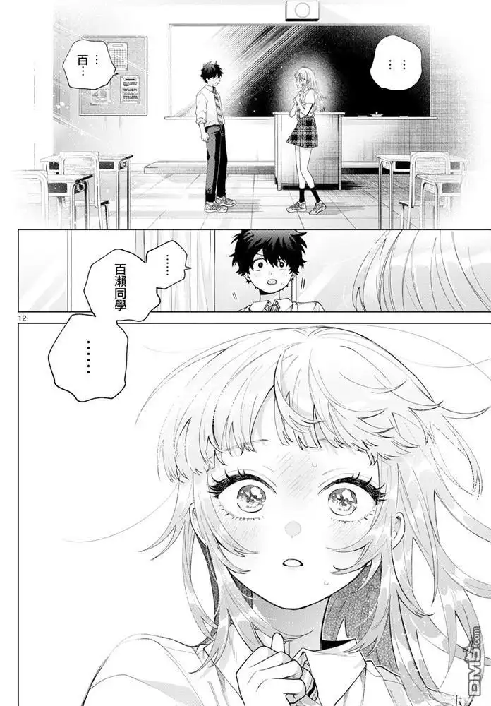 《百濑玲的初恋破裂中》第42话 第12页