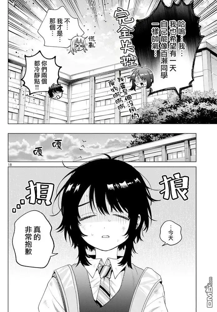 《百濑玲的初恋破裂中》第42话 第18页