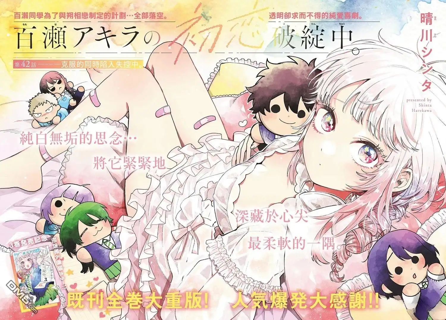 《百濑玲的初恋破裂中》第42话 第3页