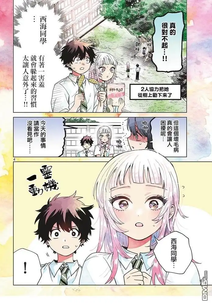 《百濑玲的初恋破裂中》第42话 第4页