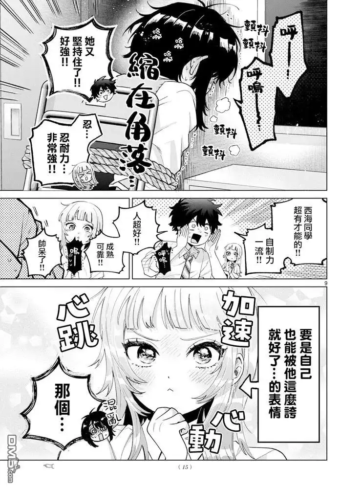《百濑玲的初恋破裂中》第42话 第9页