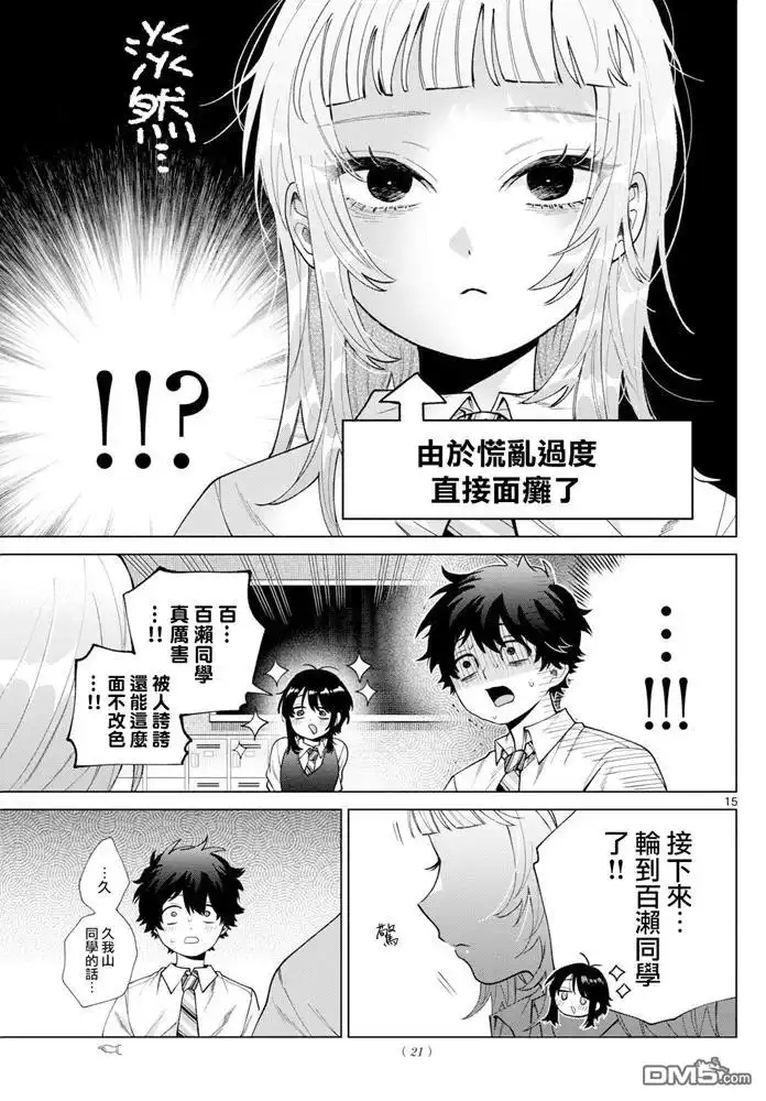 《百濑玲的初恋破裂中》第42话 第15页