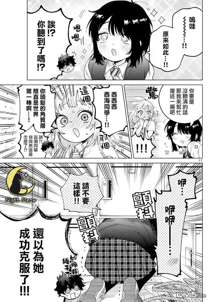 《百濑玲的初恋破裂中》第42话 第17页