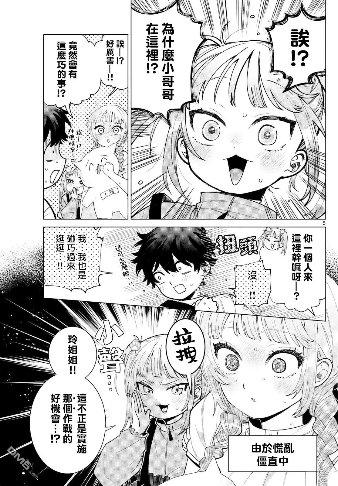 《百濑玲的初恋破裂中》第43话 第5页