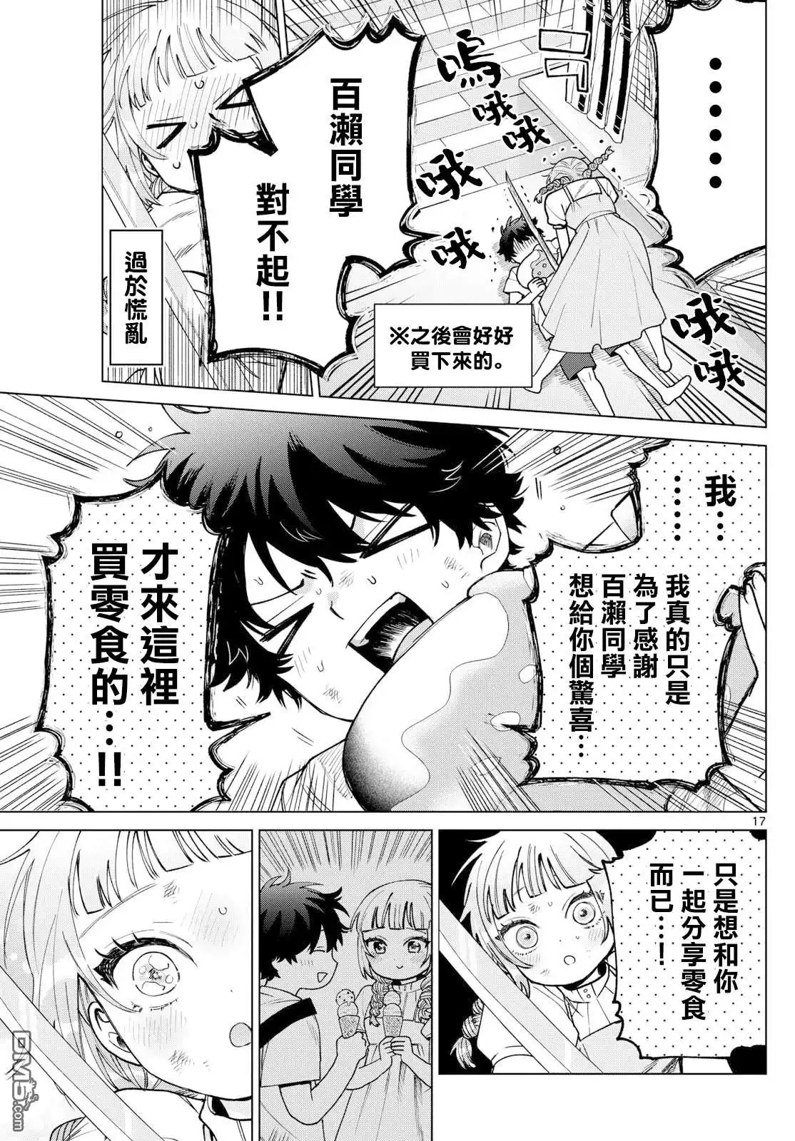 《百濑玲的初恋破裂中》第43话 第17页