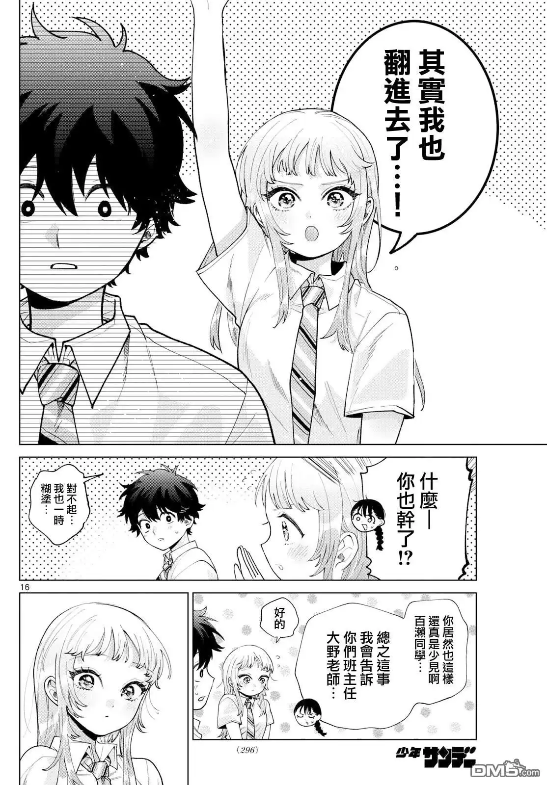 《百濑玲的初恋破裂中》第44话 第16页