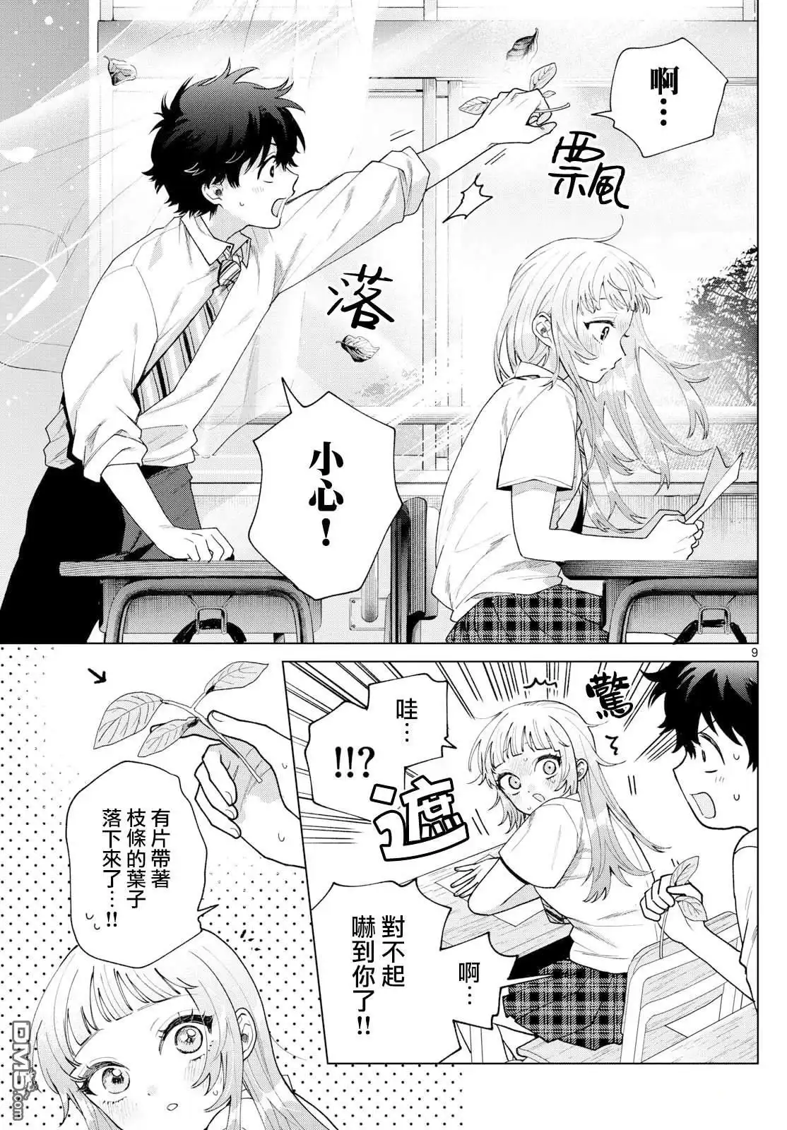 《百濑玲的初恋破裂中》第45话 第9页