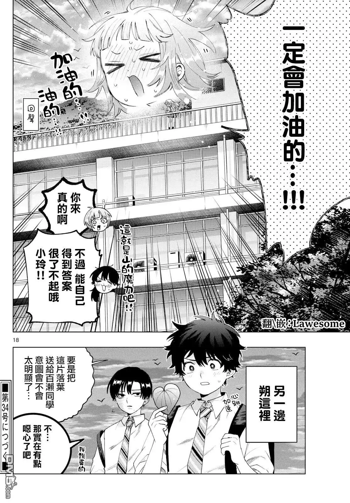 《百濑玲的初恋破裂中》第45话 第18页