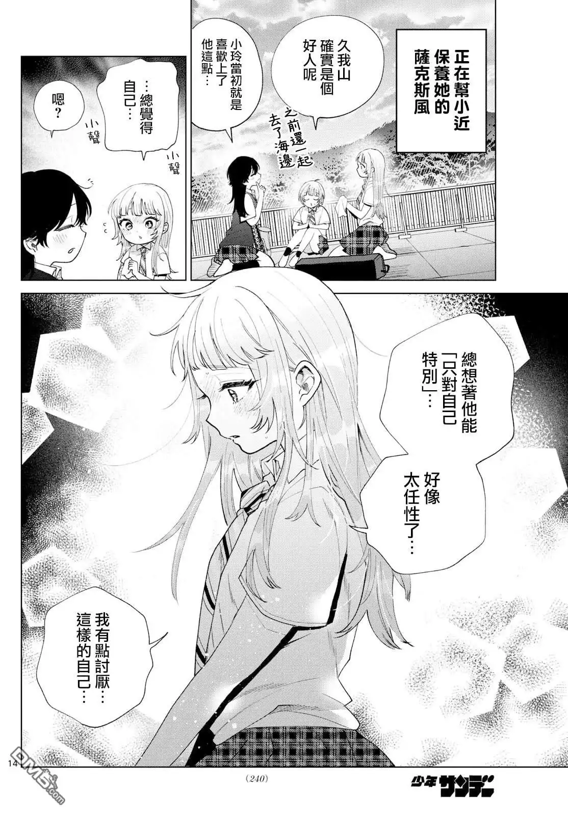 《百濑玲的初恋破裂中》第45话 第14页