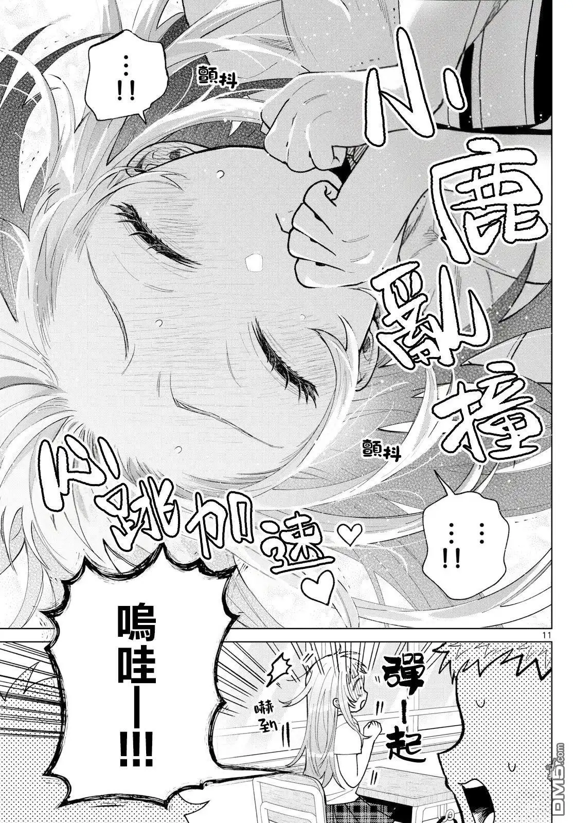 《百濑玲的初恋破裂中》第45话 第11页