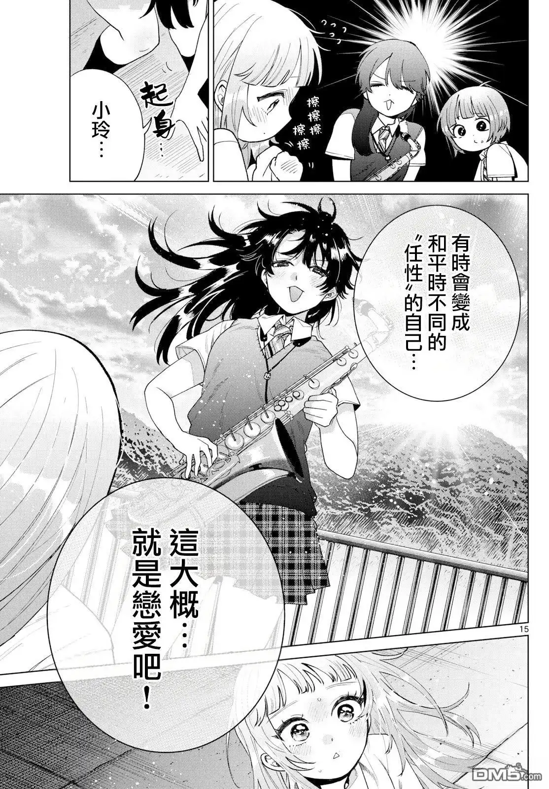 《百濑玲的初恋破裂中》第45话 第15页