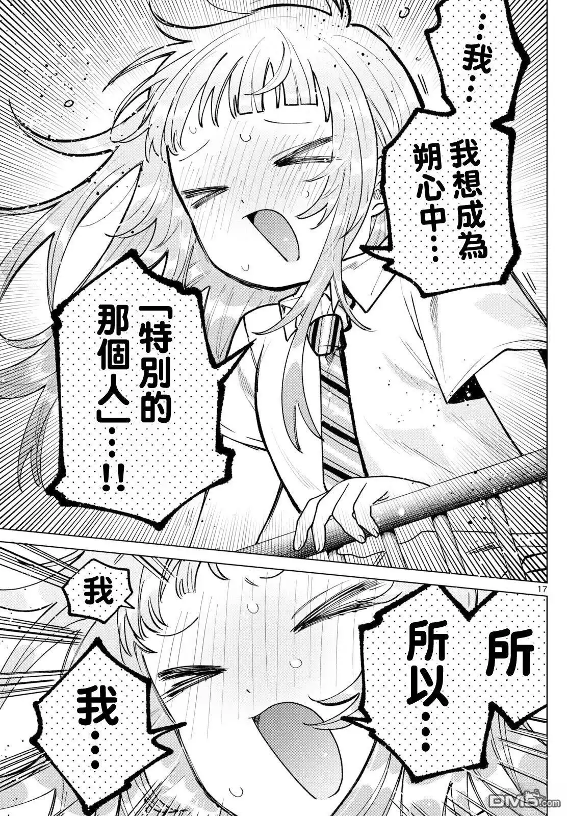《百濑玲的初恋破裂中》第45话 第17页