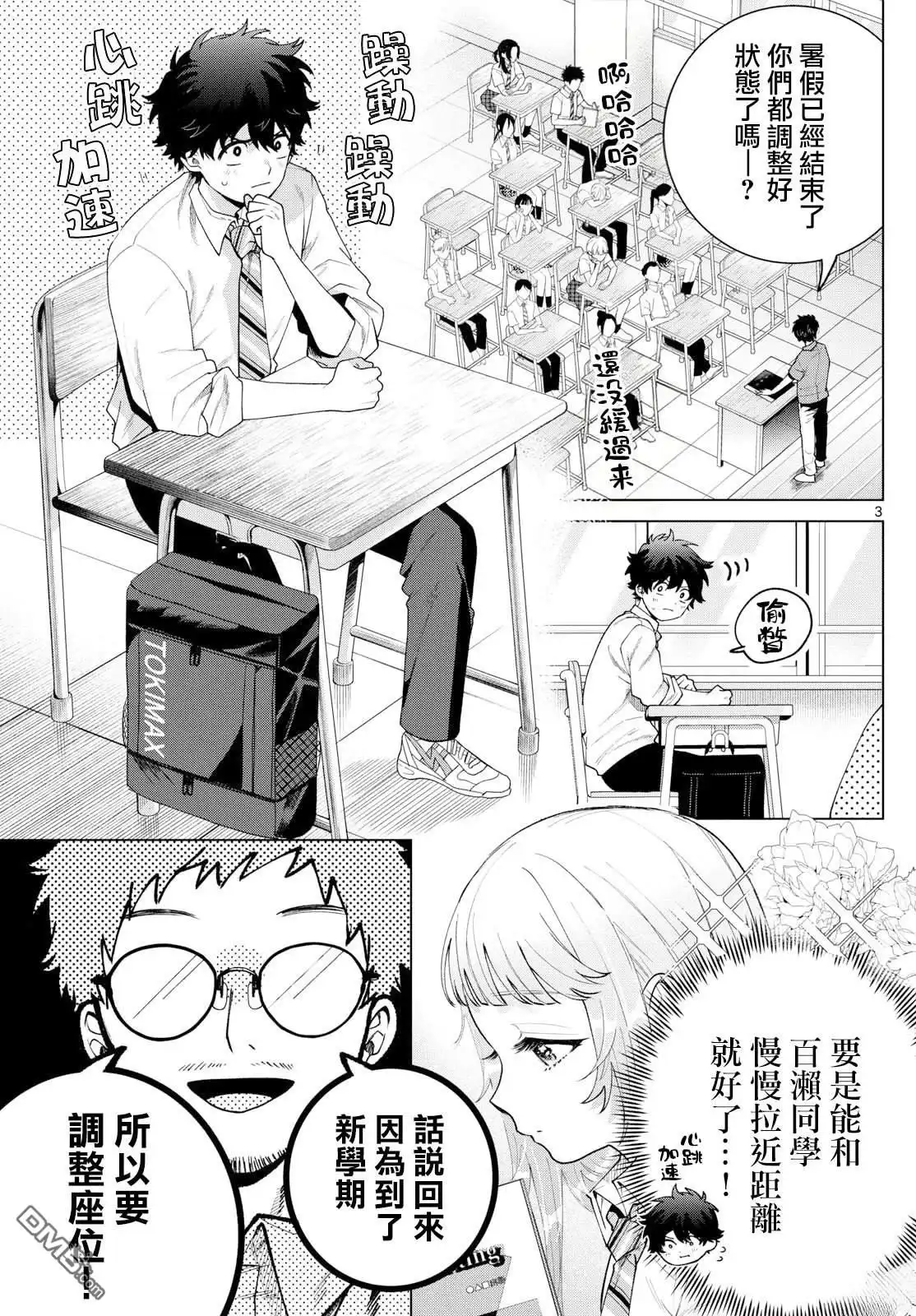 《百濑玲的初恋破裂中》第45话 第3页