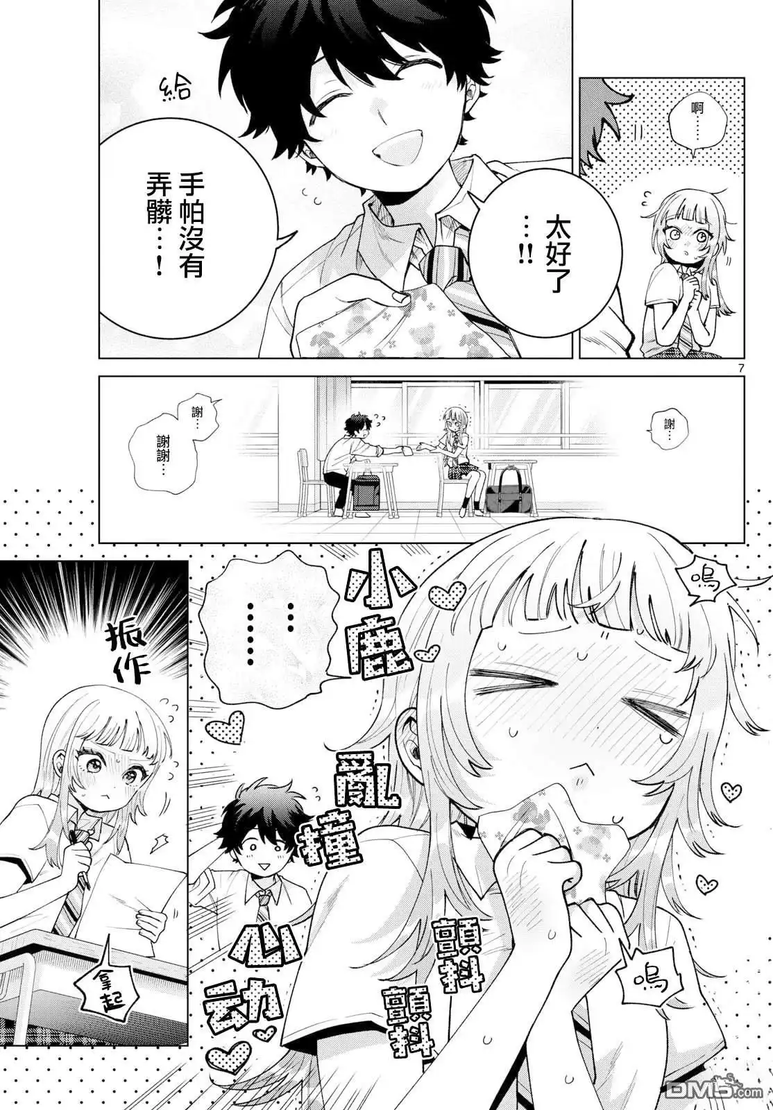 《百濑玲的初恋破裂中》第45话 第7页