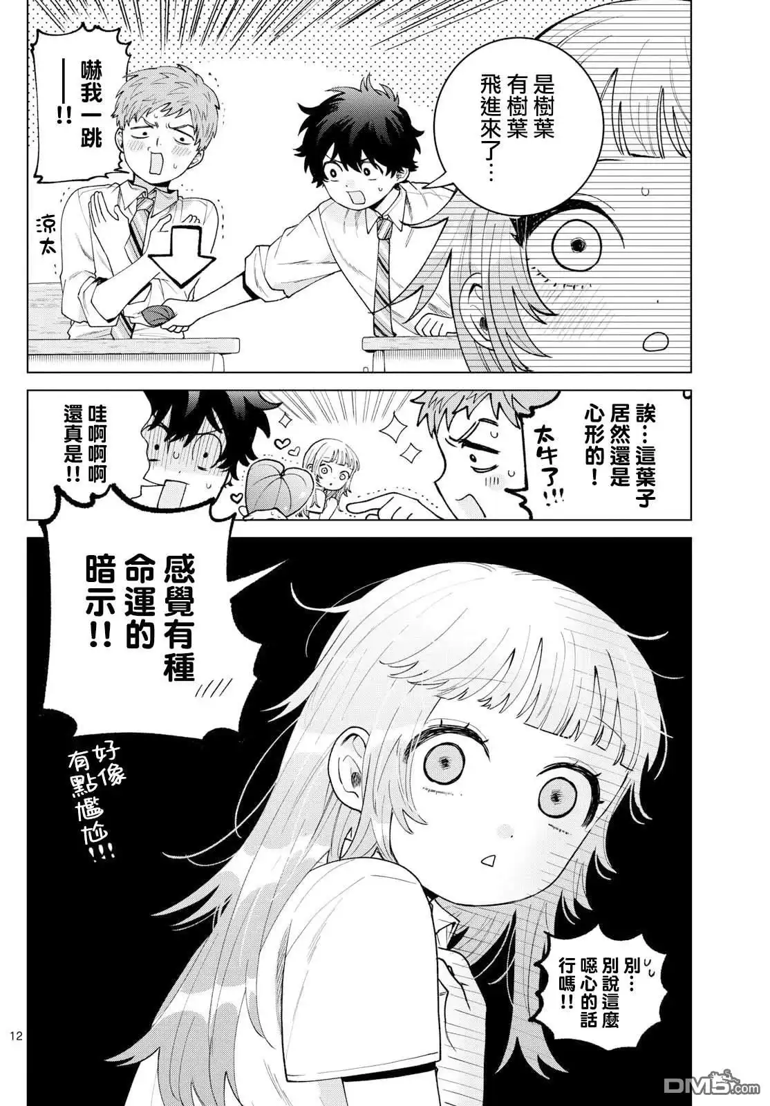 《百濑玲的初恋破裂中》第45话 第12页