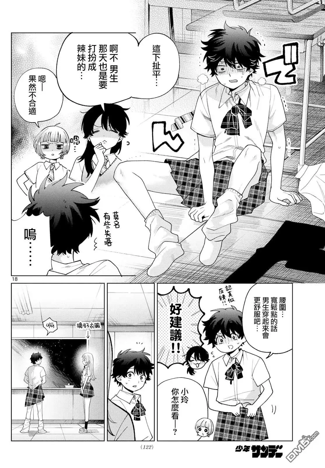 《百濑玲的初恋破裂中》第46话 第18页