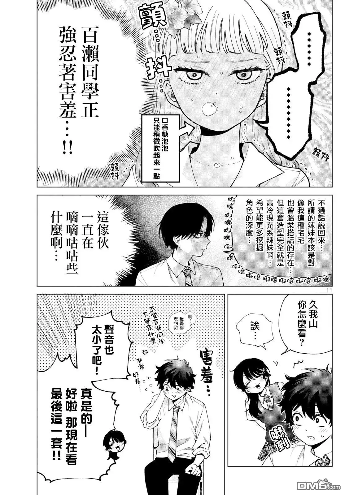 《百濑玲的初恋破裂中》第46话 第11页