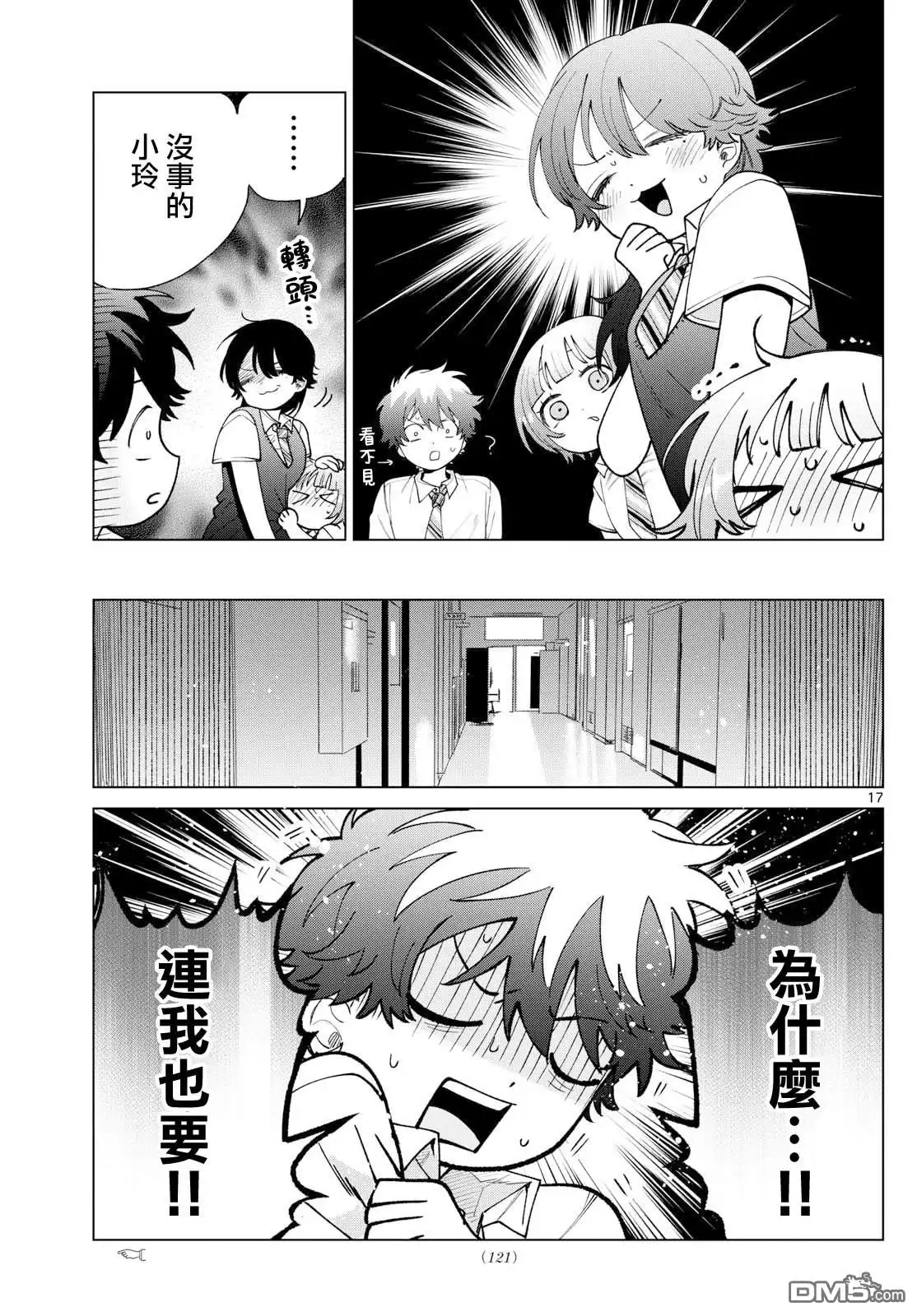《百濑玲的初恋破裂中》第46话 第17页