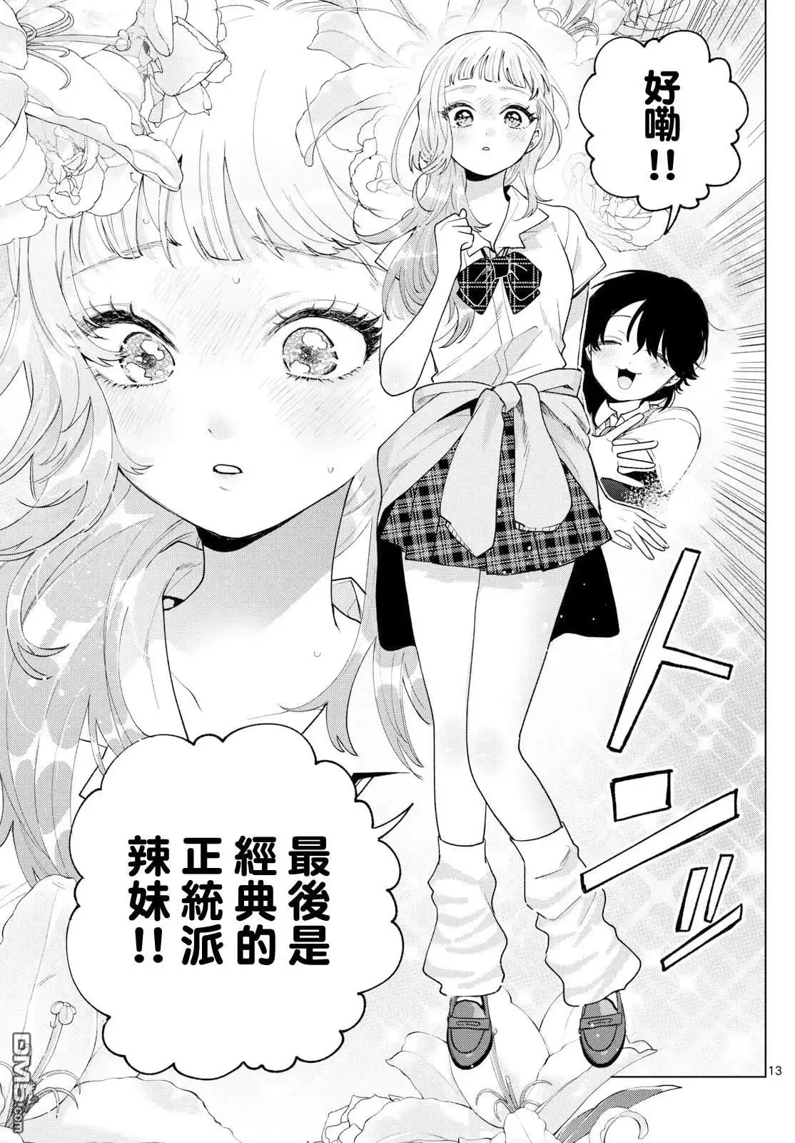 《百濑玲的初恋破裂中》第46话 第13页