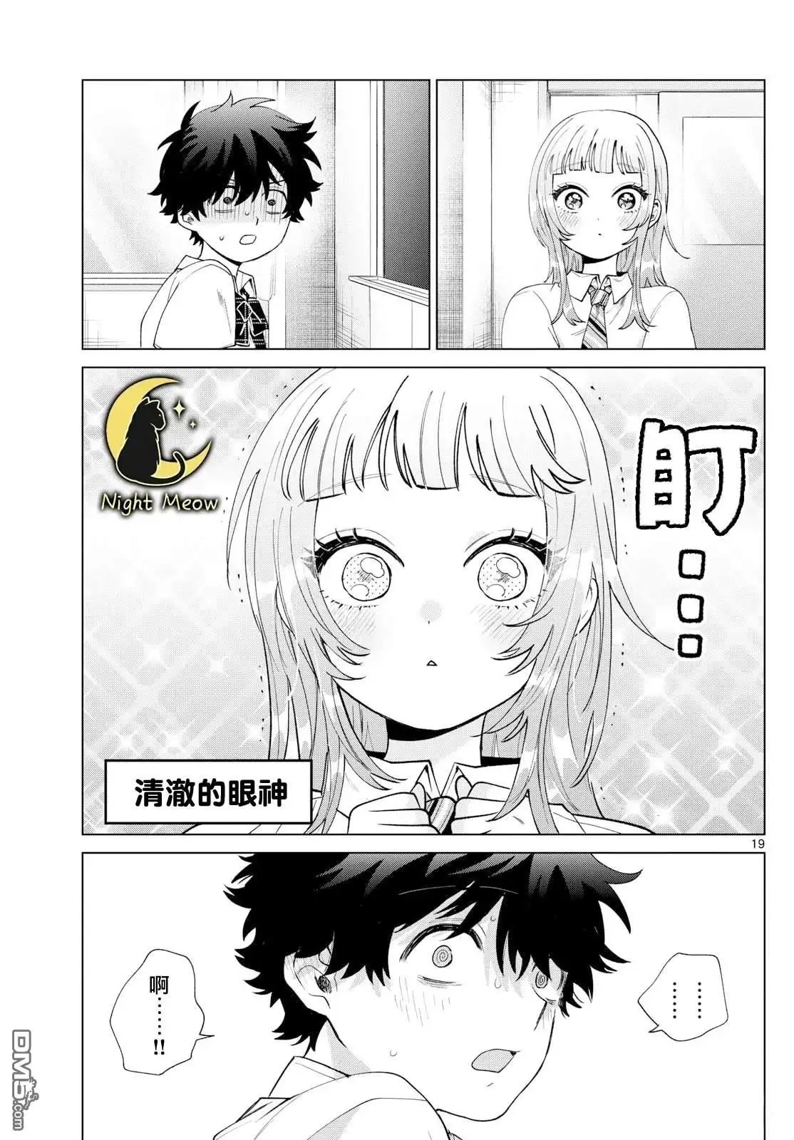 《百濑玲的初恋破裂中》第46话 第19页