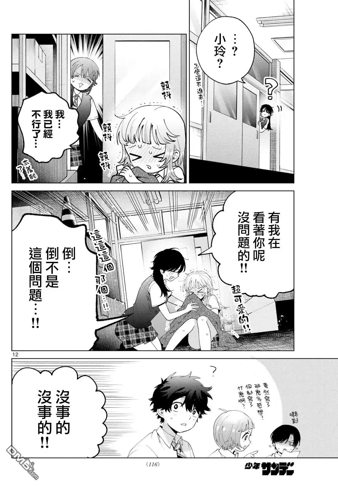 《百濑玲的初恋破裂中》第46话 第12页