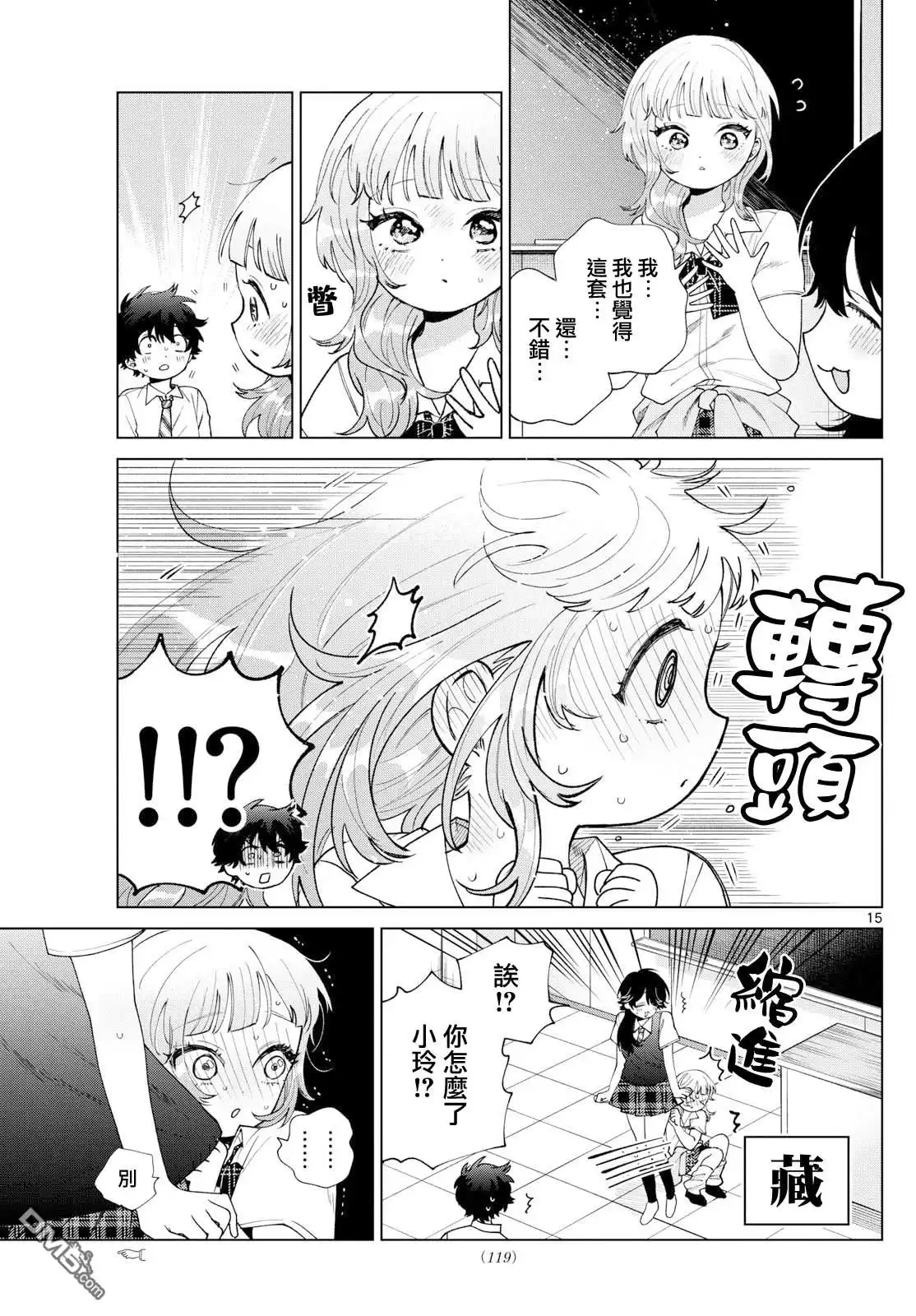 《百濑玲的初恋破裂中》第46话 第15页